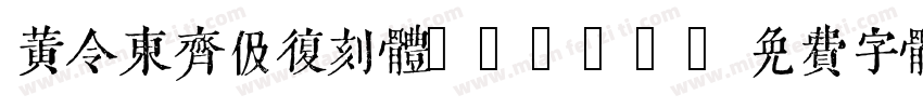 黄令东齐伋复刻体QIJIC字体转换