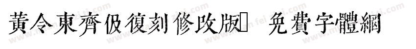 黄令东齐伋复刻修改版字体转换