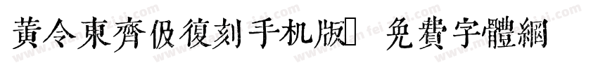 黄令东齐伋复刻手机版字体转换