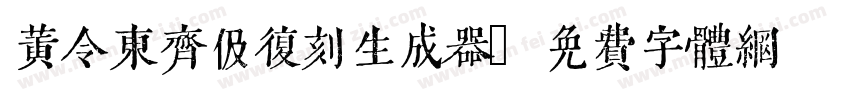 黄令东齐伋复刻生成器字体转换