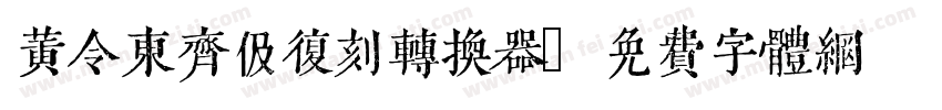 黄令东齐伋复刻转换器字体转换