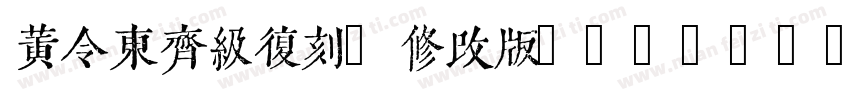 黄令东齐级复刻(修改版)(QIJIC)字体转换