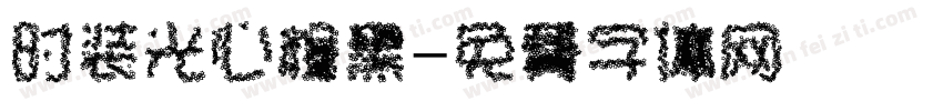 时装光心粗黑字体转换