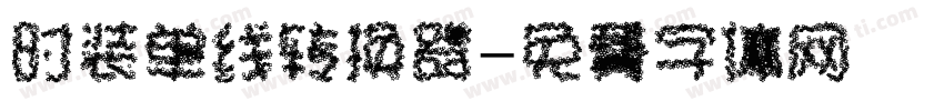 时装单线转换器字体转换