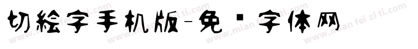 切絵字手机版字体转换