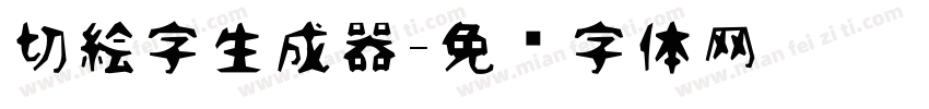 切絵字生成器字体转换