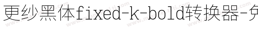 更纱黑体fixed-k-bold转换器字体转换