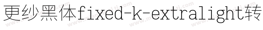 更纱黑体fixed-k-extralight转换器字体转换