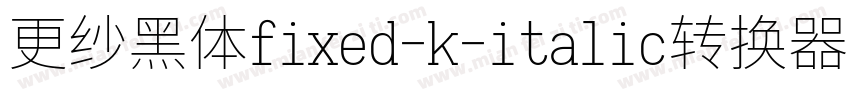 更纱黑体fixed-k-italic转换器字体转换