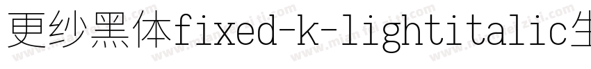 更纱黑体fixed-k-lightitalic生成器字体转换