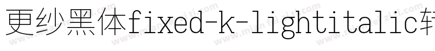 更纱黑体fixed-k-lightitalic转换器字体转换