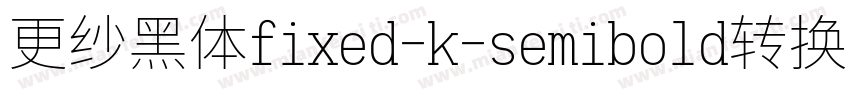 更纱黑体fixed-k-semibold转换器字体转换