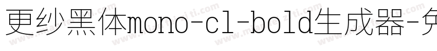 更纱黑体mono-cl-bold生成器字体转换