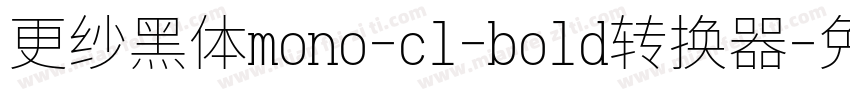 更纱黑体mono-cl-bold转换器字体转换