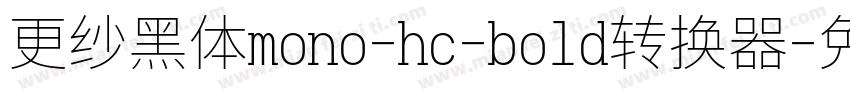 更纱黑体mono-hc-bold转换器字体转换