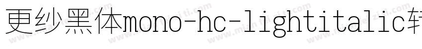 更纱黑体mono-hc-lightitalic转换器字体转换