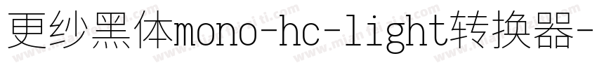 更纱黑体mono-hc-light转换器字体转换