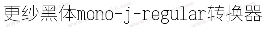 更纱黑体mono-j-regular转换器字体转换