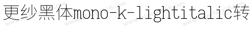 更纱黑体mono-k-lightitalic转换器字体转换