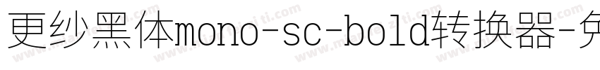 更纱黑体mono-sc-bold转换器字体转换