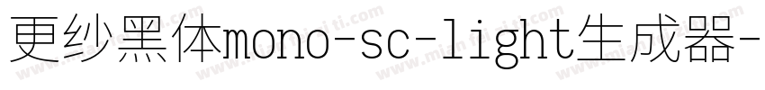 更纱黑体mono-sc-light生成器字体转换