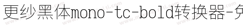 更纱黑体mono-tc-bold转换器字体转换