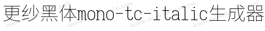 更纱黑体mono-tc-italic生成器字体转换