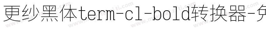 更纱黑体term-cl-bold转换器字体转换