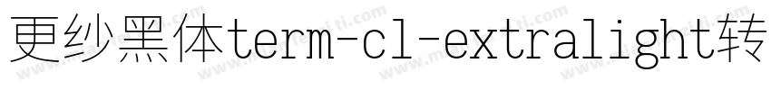 更纱黑体term-cl-extralight转换器字体转换