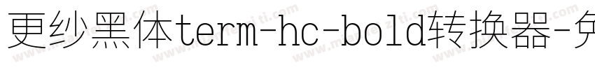 更纱黑体term-hc-bold转换器字体转换