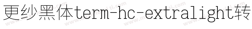 更纱黑体term-hc-extralight转换器字体转换