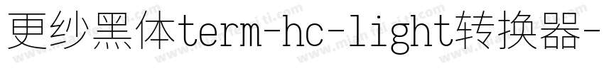 更纱黑体term-hc-light转换器字体转换