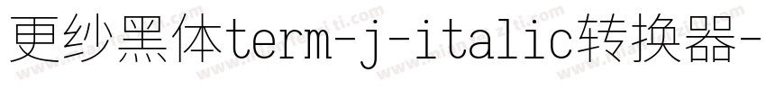 更纱黑体term-j-italic转换器字体转换