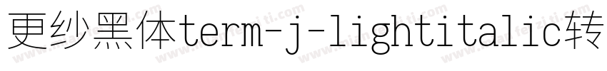 更纱黑体term-j-lightitalic转换器字体转换