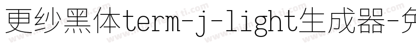 更纱黑体term-j-light生成器字体转换