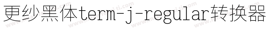 更纱黑体term-j-regular转换器字体转换