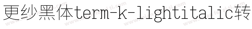 更纱黑体term-k-lightitalic转换器字体转换