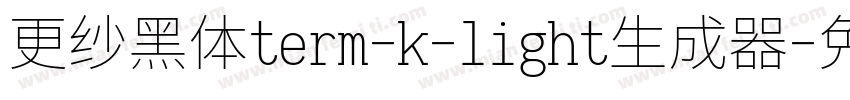 更纱黑体term-k-light生成器字体转换