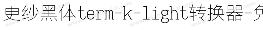 更纱黑体term-k-light转换器字体转换