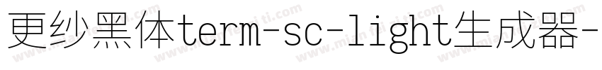 更纱黑体term-sc-light生成器字体转换