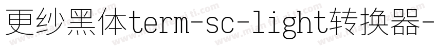 更纱黑体term-sc-light转换器字体转换