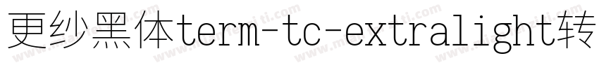 更纱黑体term-tc-extralight转换器字体转换