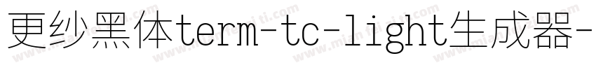 更纱黑体term-tc-light生成器字体转换