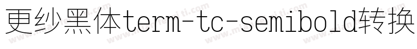 更纱黑体term-tc-semibold转换器字体转换