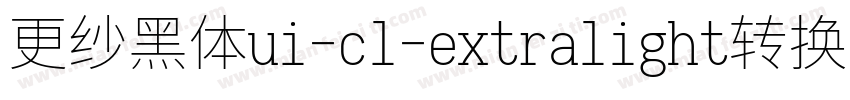 更纱黑体ui-cl-extralight转换器字体转换