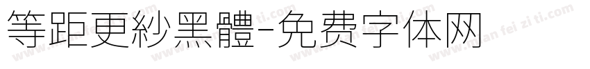 等距更紗黑體字体转换