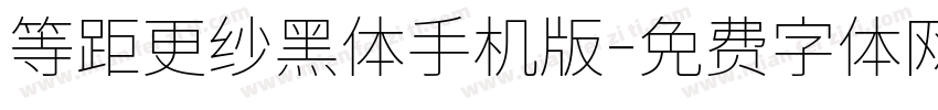 等距更纱黑体手机版字体转换