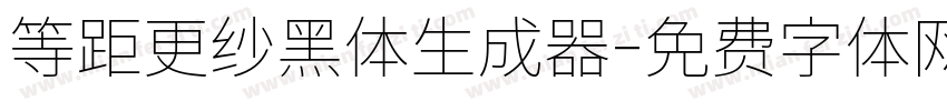 等距更纱黑体生成器字体转换