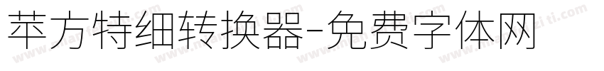 苹方特细转换器字体转换