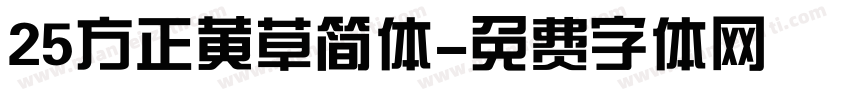 25方正黄草简体字体转换